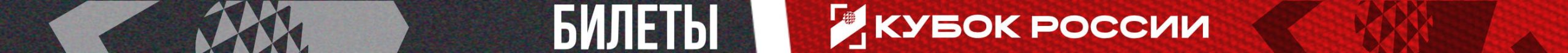 Билеты на Кубок России